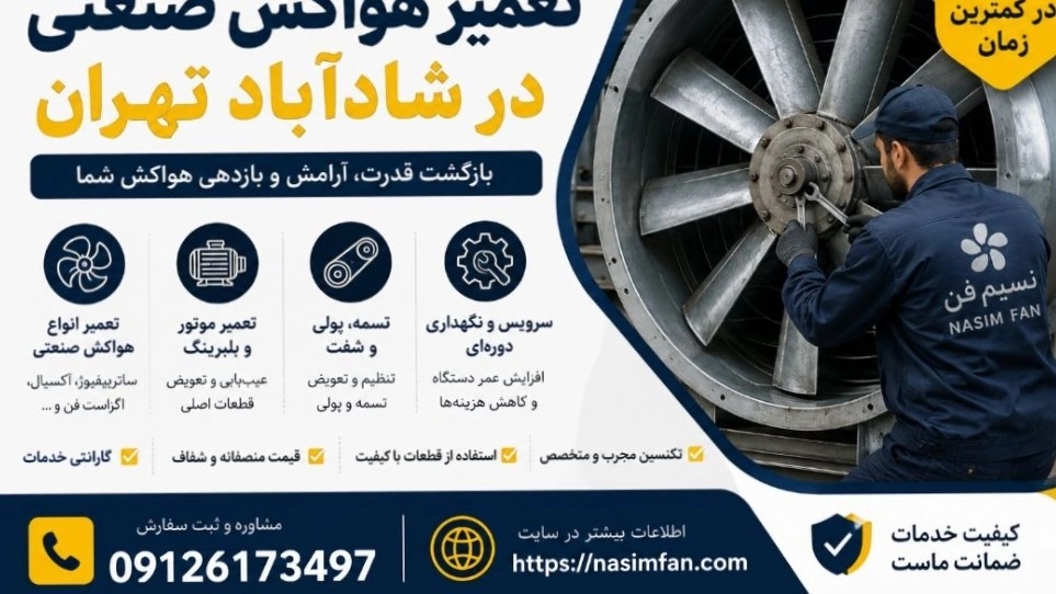 تعمیر هواکش صنعتی در شادآباد تهران اعزام فوری و تخصصی ویژه