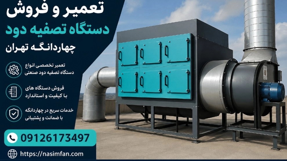 تعمیر و فروش دستگاه تصفیه دود چهاردانگه تهران با ضمانت تخصصی تعمیر و فروش دستگاه تصفیه دود چهاردانگه تهران با ضمانت تخصصی